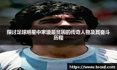 探讨足球明星中家境最贫困的传奇人物及其奋斗历程