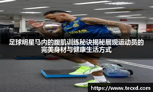 足球明星马内的腹肌训练秘诀揭秘展现运动员的完美身材与健康生活方式
