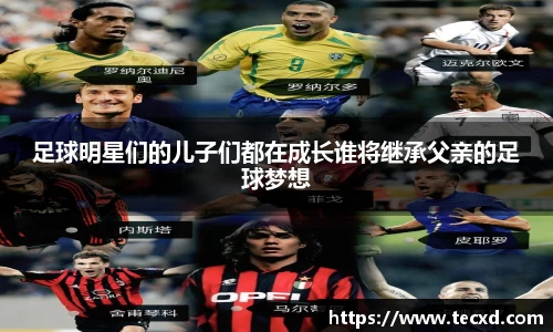 足球明星们的儿子们都在成长谁将继承父亲的足球梦想