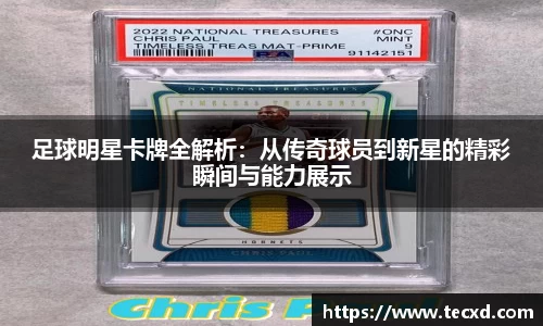 足球明星卡牌全解析：从传奇球员到新星的精彩瞬间与能力展示