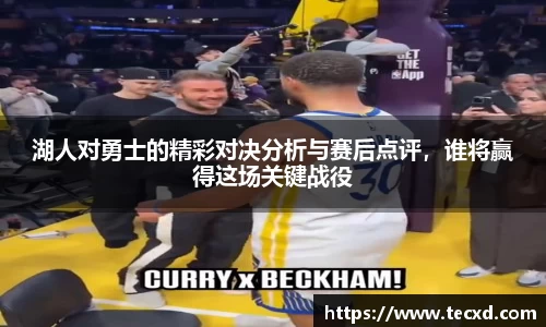 湖人对勇士的精彩对决分析与赛后点评，谁将赢得这场关键战役