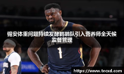 锡安体重问题持续发酵鹈鹕队引入营养师全天候监督管理