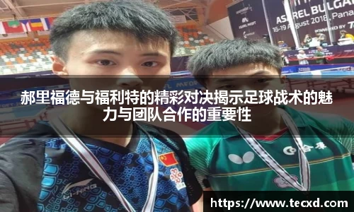 郝里福德与福利特的精彩对决揭示足球战术的魅力与团队合作的重要性