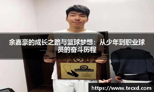 余嘉豪的成长之路与篮球梦想：从少年到职业球员的奋斗历程