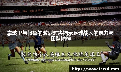 拿玻里与佩鲁的激烈对决揭示足球战术的魅力与团队精神